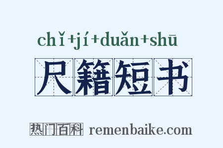 尺籍短书是什么意思的图片